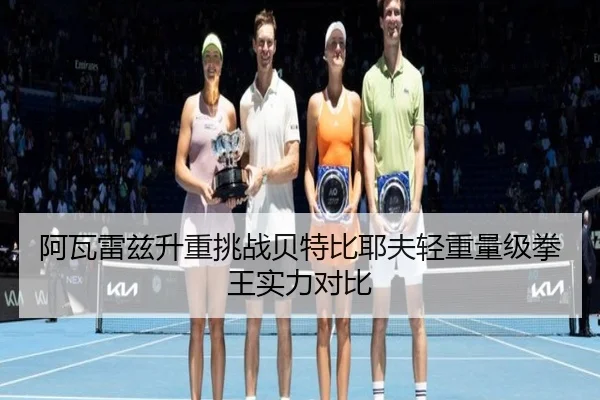 a-wa-lei-zi-sheng-zhong-tiao-zhan-bei-te-bi-ye-fu-qing-zhong-liang-ji-quan-wang-shi-li-dui-bi-3-557.jpg