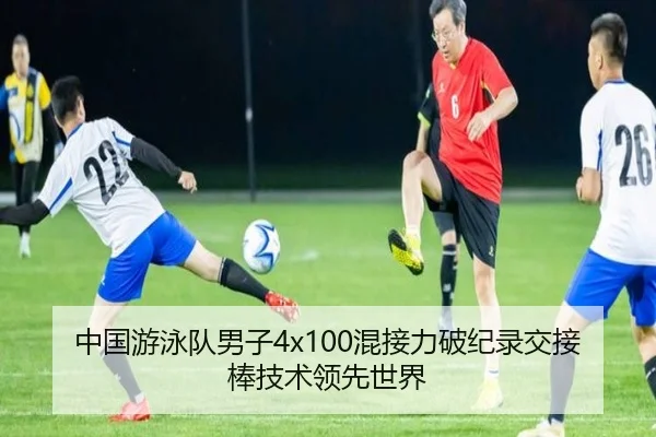 中国游泳队男子4x100混接力破纪录交接棒技术领先世界
